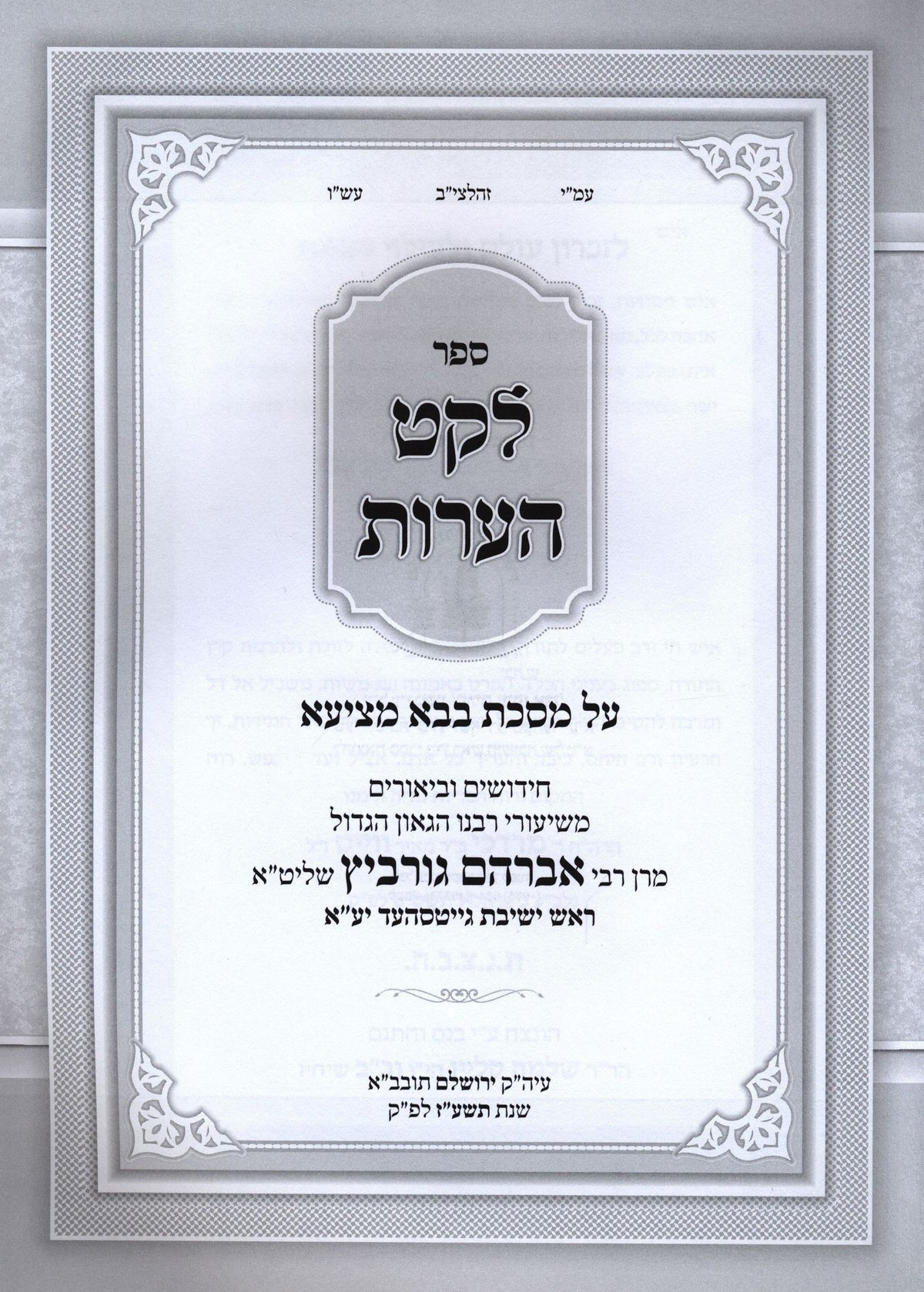 Sefer Leket Heoros Al Maseches Bava Metzia - ספר לקט הערות על מסכת בבא מציעא, additional image 2 of 2