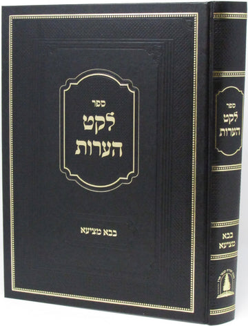 Front cover of Sefer Leket Heoros Al Maseches Bava Metzia - ספר לקט הערות על מסכת בבא מציעא