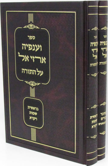 Front cover of Sefer V'Anfeyah Arzei El Al HaTorah 2 Volume Set - ספר וענפיה ארזי אל על התורה 2 כרכים