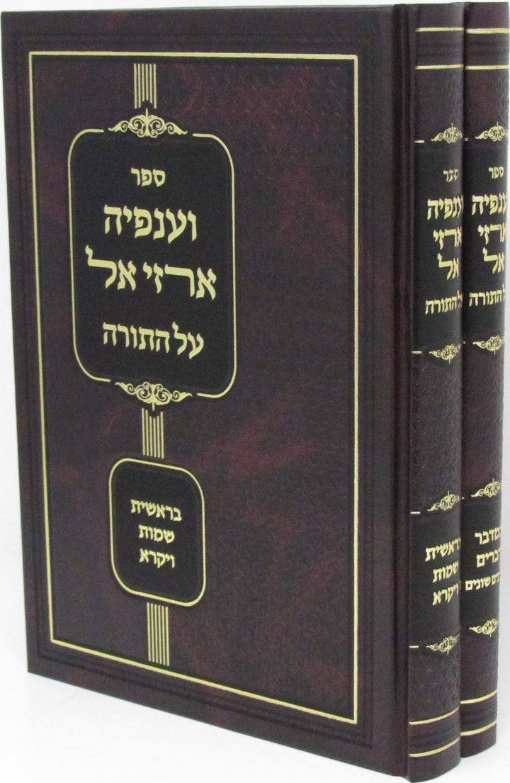 Front cover of Sefer V'Anfeyah Arzei El Al HaTorah 2 Volume Set - ספר וענפיה ארזי אל על התורה 2 כרכים