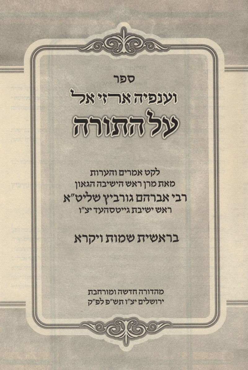 Sefer V'Anfeyah Arzei El Al HaTorah 2 Volume Set - ספר וענפיה ארזי אל על התורה 2 כרכים, additional image 2 of 2