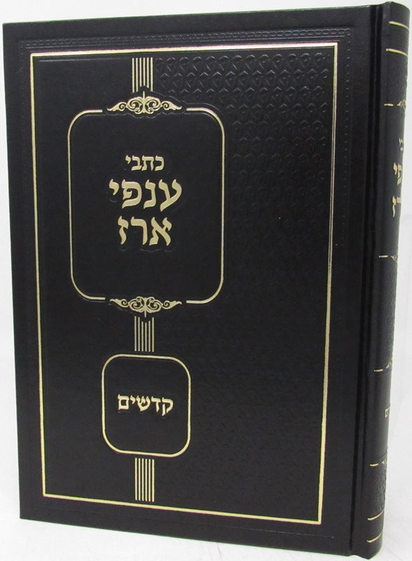 Front cover of Kisvei Anfei Erez Al Kodshim - כתבי ענפי ארז על קדשים