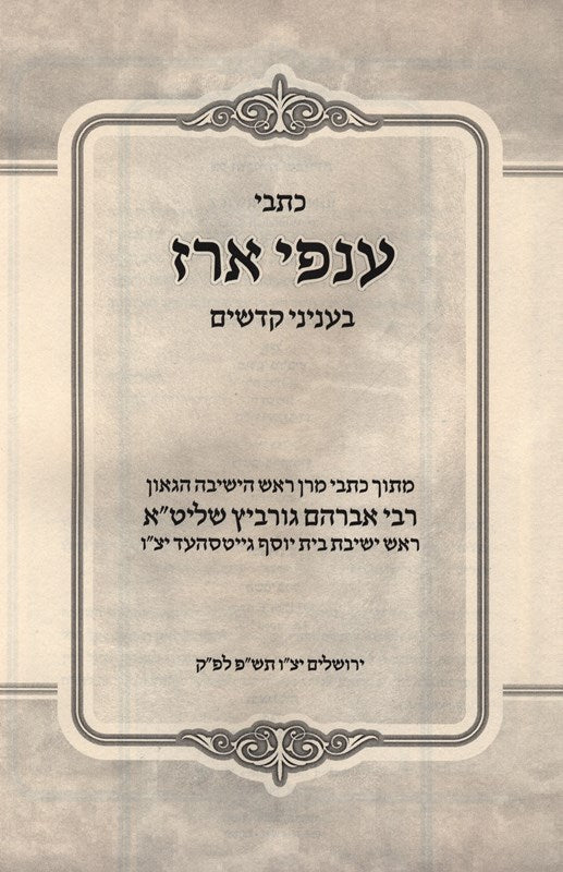 Kisvei Anfei Erez Al Kodshim - כתבי ענפי ארז על קדשים, additional image 2 of 2