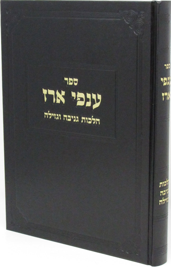 Front cover of Sefer Anfei Erez Al Hilchos Geneivah U'Gezelllah - ספר ענפי ארז על הלכות גניבה וגזילה