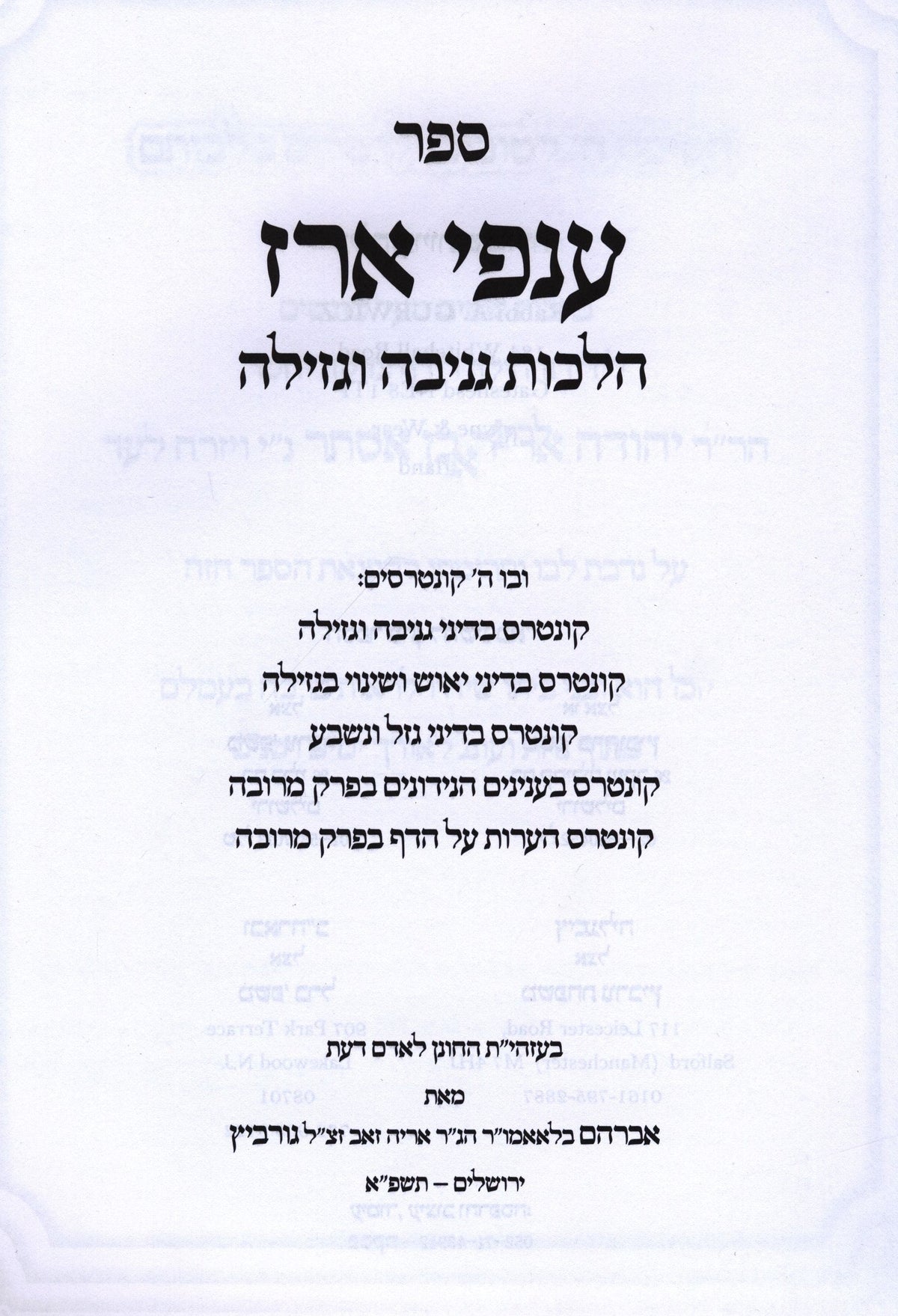 Sefer Anfei Erez Al Hilchos Geneivah U'Gezelllah - ספר ענפי ארז על הלכות גניבה וגזילה, additional image 2 of 2