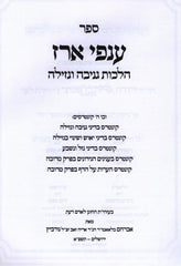 Sefer Anfei Erez Al Hilchos Geneivah U'Gezelllah - ספר ענפי ארז על הלכות גניבה וגזילה