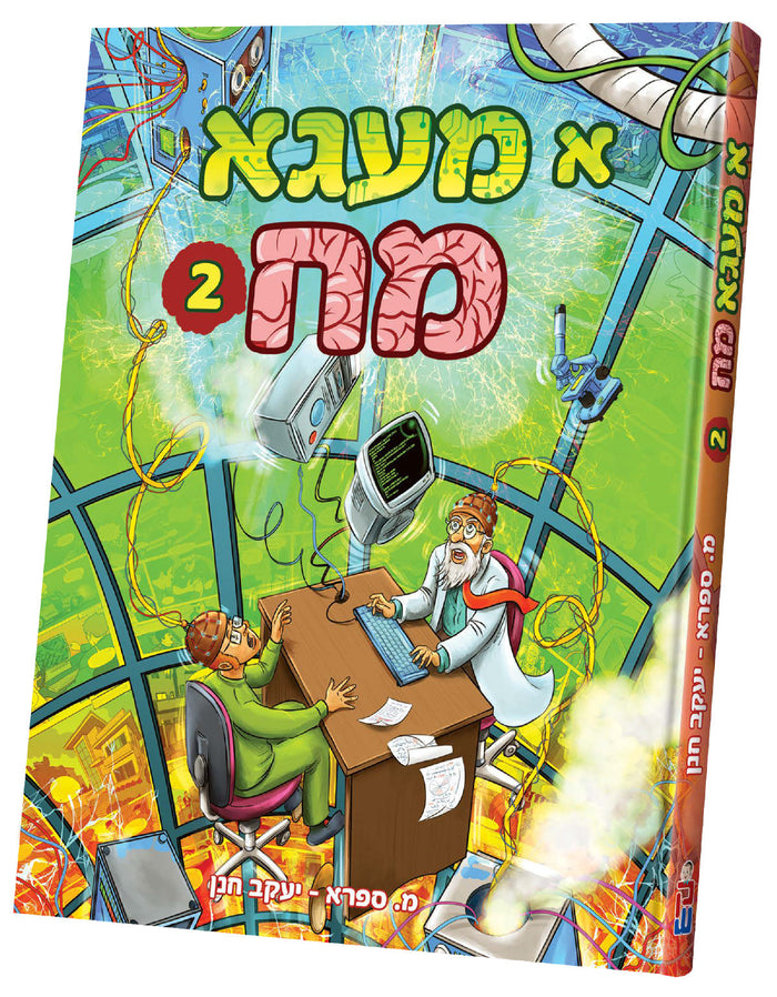 א מעגא מח-Mega Minds 2 — Yiddish Comic Book by Chazak Kinder | Judaica Square Lakewood