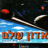 Adon Olam-אדון עולם