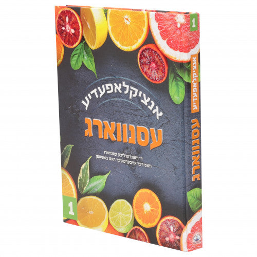 עסנווערג 1 — Yiddish Children's Book by Chazak Kinder | Judaica Square Lakewood