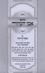 Chidushei Even HaOzer Al Maseches Eruvin - חידושי אבן העוזר על מסכת עירובין