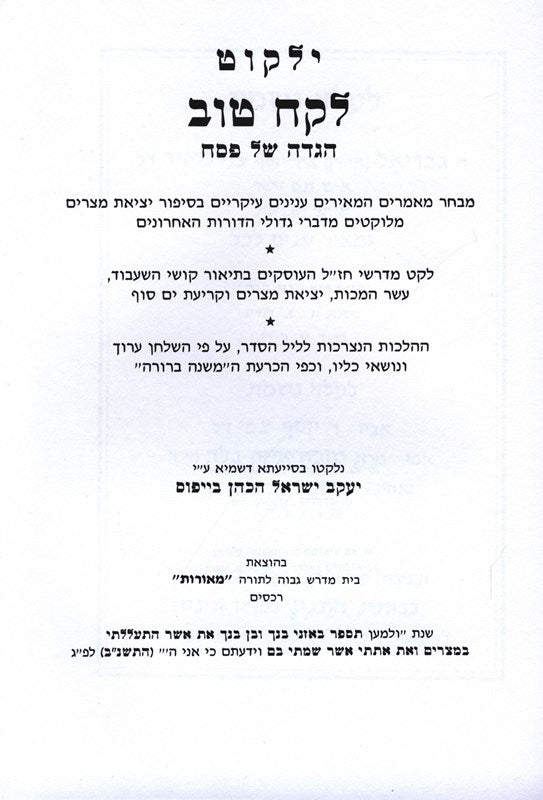 Yalkut Lekach Tov Haggadah Shel Pesach - ילקוט לקח טוב הגדה של פסח