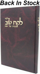 Yalkut Lekach Tov Haggadah Shel Pesach - ילקוט לקח טוב הגדה של פסח