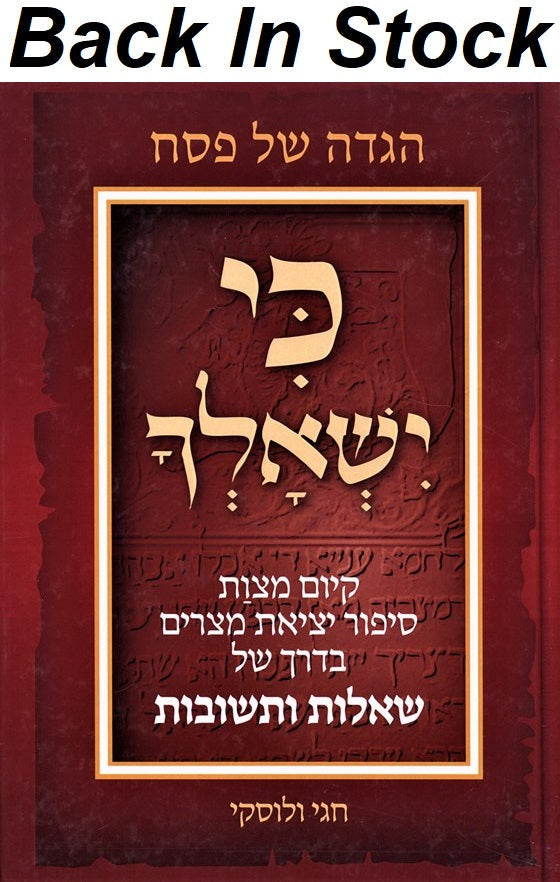 Front cover of Haggadah Shel Pesach Ki Yishalcha - הגדה של פסח כי ישאלך