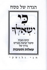 Haggadah Shel Pesach Ki Yishalcha - הגדה של פסח כי ישאלך