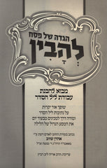 Haggadah Shel Pesach L'Havin - הגדה של פסח להבין