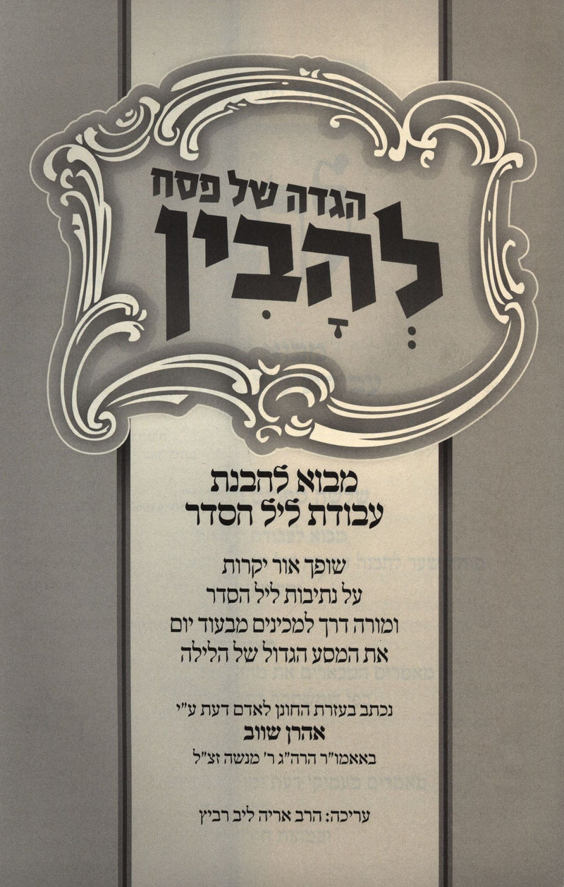 Haggadah Shel Pesach L'Havin - הגדה של פסח להבין