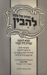 Haggadah Shel Pesach L'Havin - הגדה של פסח להבין