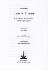 Haggadah Shel Pesach Eliyahu Ki Tov - הגדה של פסח אליהו כי טוב