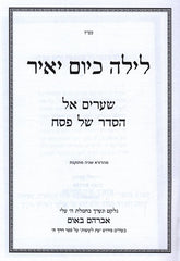 Leila K'Yom Yair Al Pesach - לילה כיום יאיר על פסח