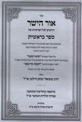 Ohr HaYashar Al HaTorah - Bereishis - אור הישר על התורה - ברשית