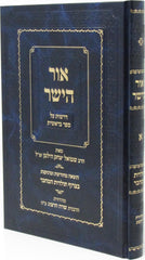 Ohr HaYashar Al HaTorah - Bereishis - אור הישר על התורה - ברשית
