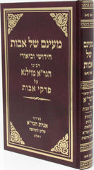 Maayanam Shel Avos Chidushei HaGra Al Pirkei Avos - מעינם של אבות חדושי הגר"א על פרקי אבות