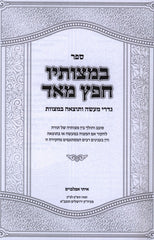 Sefer B'Mitzvosav Chafetz Meod - ספר במצותיך חפץ מאד