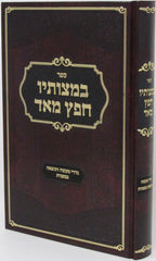 Sefer B'Mitzvosav Chafetz Meod - ספר במצותיך חפץ מאד