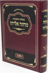 Shut Machzeh Eliyahu Volume 3 - שו"ת מחזה אליהו חלק ג