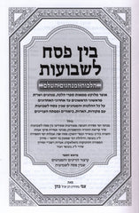 Bein Pesach L'Shavuos Hilchos U'Minhagim HaShalem - בין פסח לשבועות הלכות ומנהגים השלם