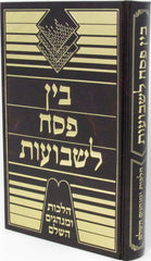 Bein Pesach L'Shavuos Hilchos U'Minhagim HaShalem - בין פסח לשבועות הלכות ומנהגים השלם
