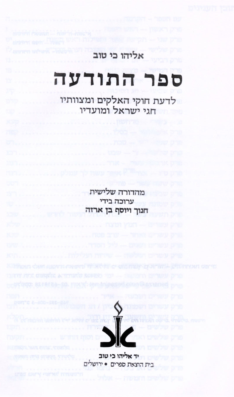 Sefer HaTodah 1 Volume Edition - ספר התודעה כרך אחד