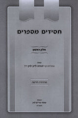 Chassidus M'Saprim 2 Volume Set - חסידות מספרים 2 כרכים