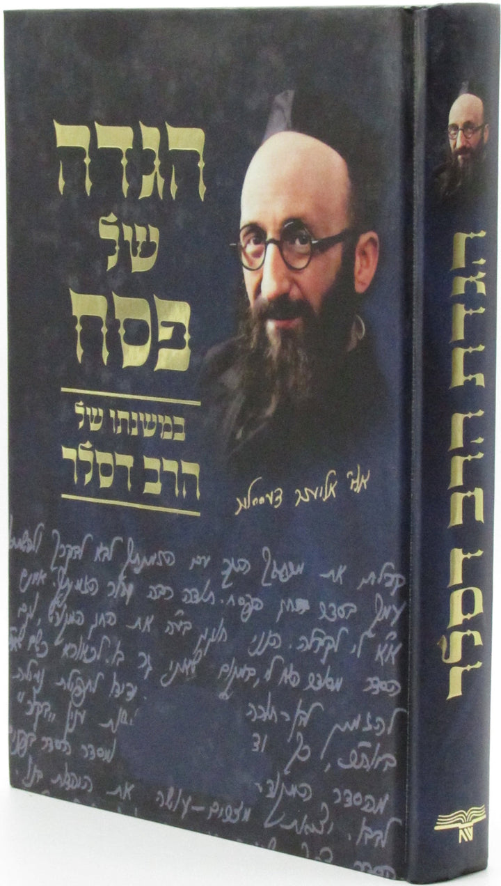 Front cover of Haggadah Shel Pesach Rav Dessler - הגדה של פסח במשנתו של הרב דסלר