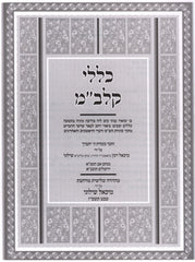 Klalei Klb"m B'Inyunei Kim Lei Bideraba Minei - כללי קלב"מ בעניני קים ליה בדרבה מיניה