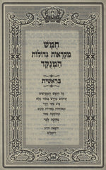 Chumash Nesinah L'Ger 5 Volume Set - חומש מקראות גדולות עם באור נתינה לגר 5 כרכים
