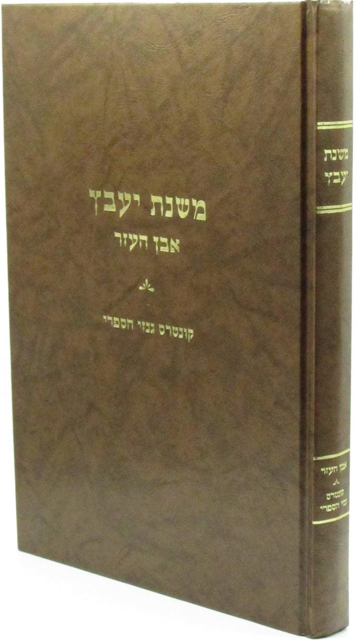 Front cover of Mishnas Yaavetz Al Even HaEzer Kuntres Hinzei HaSifri - משנת יעבץ על אבן העזר קונטרס גנזי הספרי