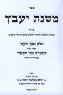 Mishnas Yaavetz Al Even HaEzer Kuntres Hinzei HaSifri - משנת יעבץ על אבן העזר קונטרס גנזי הספרי, additional image 2 of 2