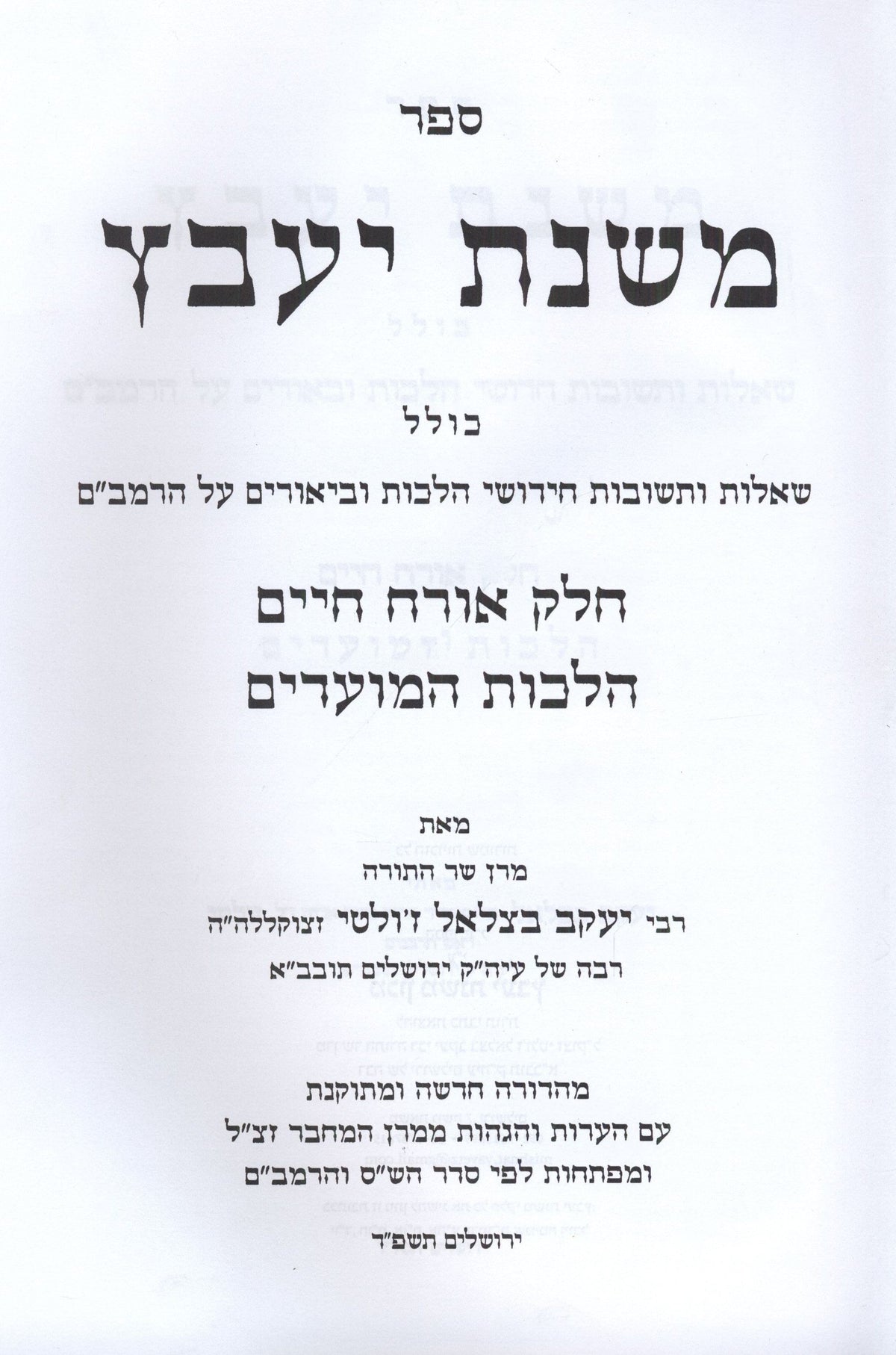 Mishnas Yaavetz Al Orech Chaim Hilchos HaMoadim - משנת יעבץ על אורח חיים הלכות המועדים, additional image 2 of 2