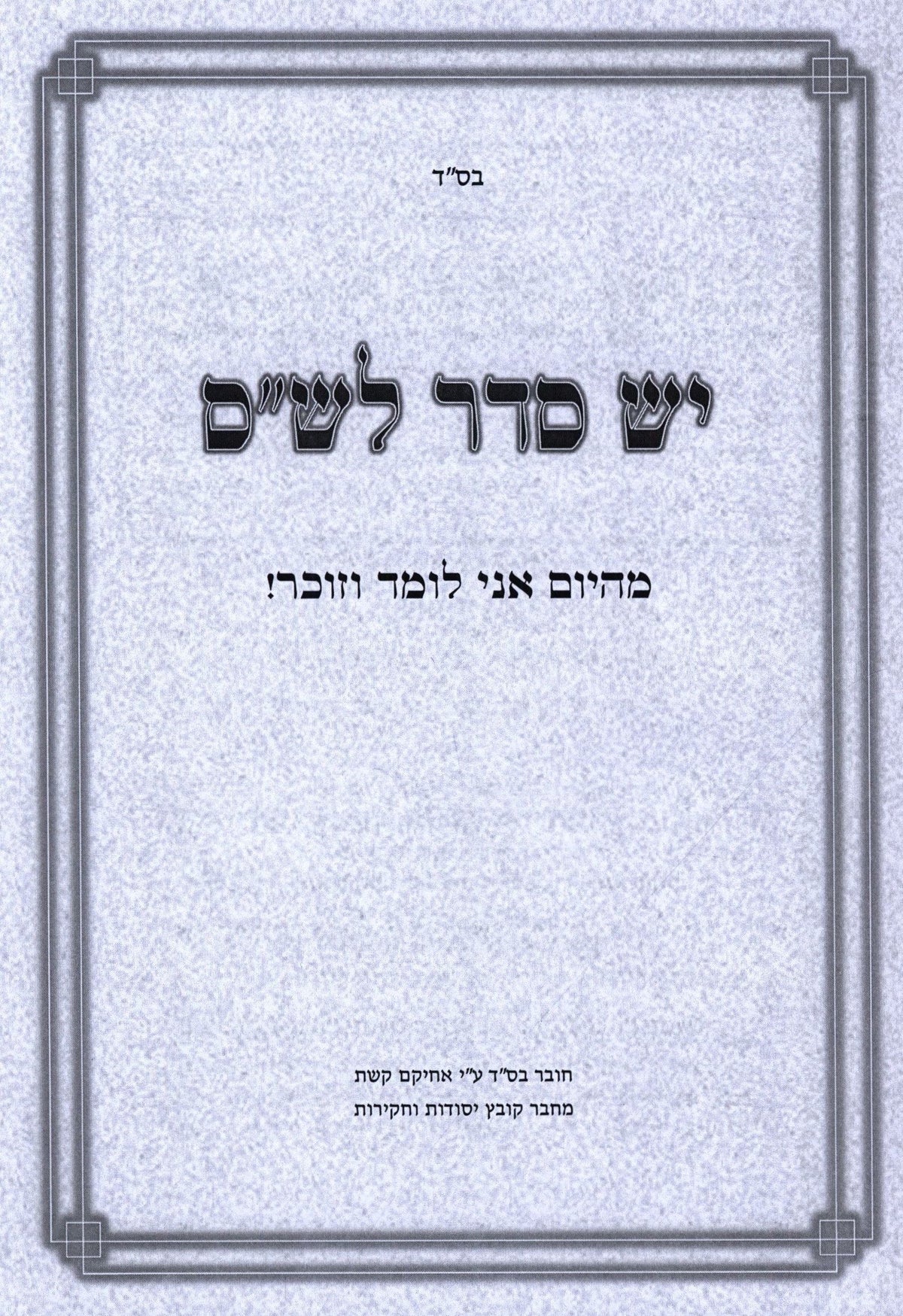 Sefer Heoros U'Biurim Al Maseches Pesachim - ספר הערות וביאורים על מסכת פסחים, additional image 2 of 2