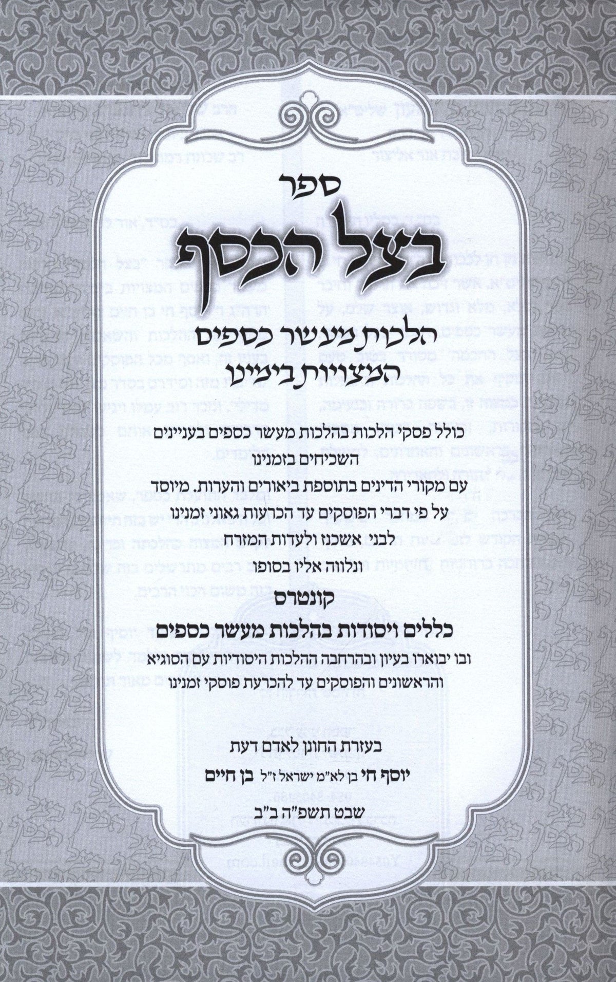 B'Tzeil HaKesef - בצל הכסף, additional image 2 of 2