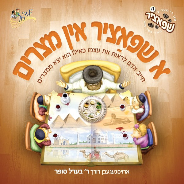 A Shpatzir In Mitzrayim - א שפאציר אין מצרים by Lechaim Music