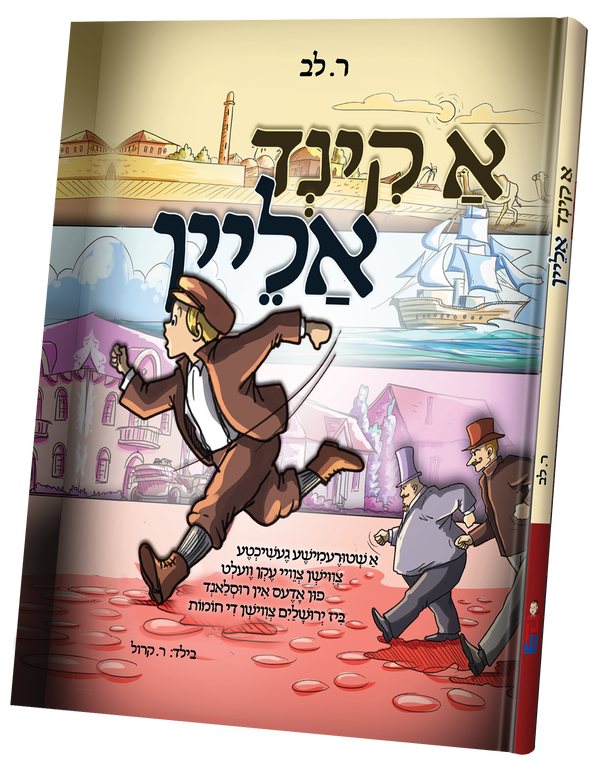 A Kind Alein | Judaica Square Lakewood