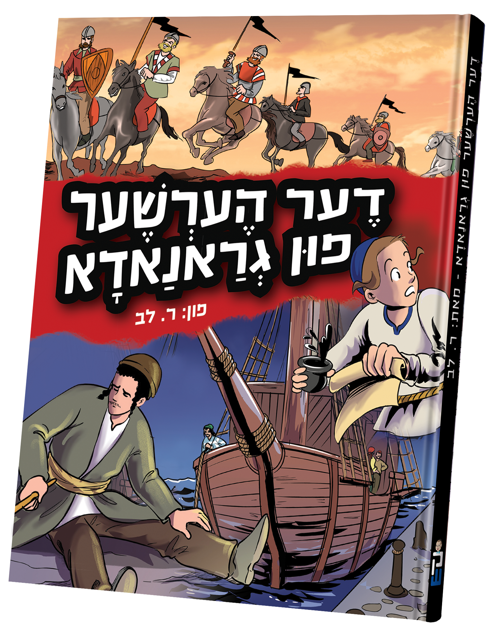 Di Hersher Fun Granada | Judaica Square Lakewood