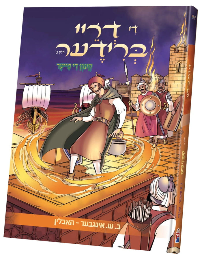 די דריי ברודער חלק ג — Yiddish Comic Book by Chazak Kinder | Judaica Square Lakewood