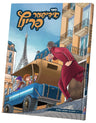 Der Yiddishe Prince — Yiddish Comic Book by Chazak Kinder | Judaica Square Lakewood