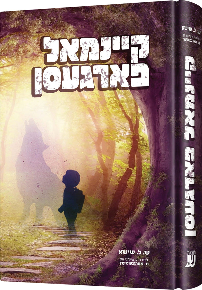 קיינמאל פארגעסן — biography and novels — Yiddish Children's Book by Chazak Kinder | Judaica Square Lakewood