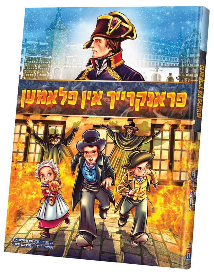 פראנקרייך אין פלאמען — Frankreich in Flamen — Yiddish Comic Book by Chazak Kinder | Judaica Square Lakewood