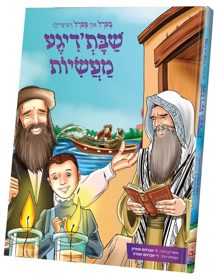 בערל און פערל דעציילן שבת'דיגע מעשיות — Yiddish Children's Book by Chazak Kinder | Judaica Square Lakewood