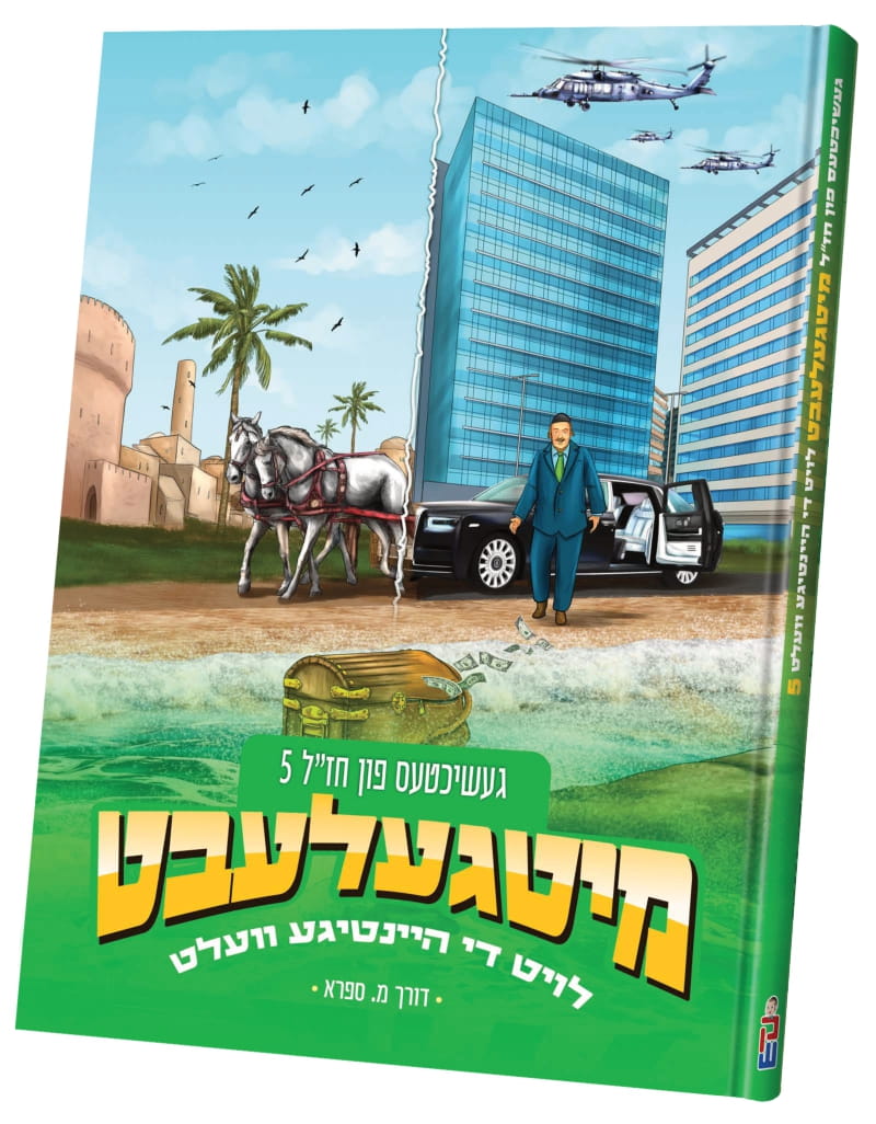 מיטגעלעבט — image 14 | Judaica Square Lakewood